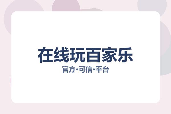 在线玩百家乐 主视觉