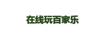 在线玩百家乐